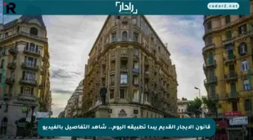 قانون الإيجار القديم يبدأ تطبيقه اليوم.. شاهد التفاصيل بالفيديو